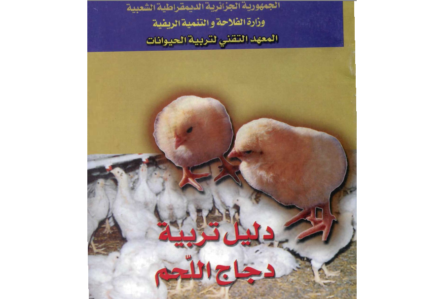 دليل تربية دجاج اللحم  2002